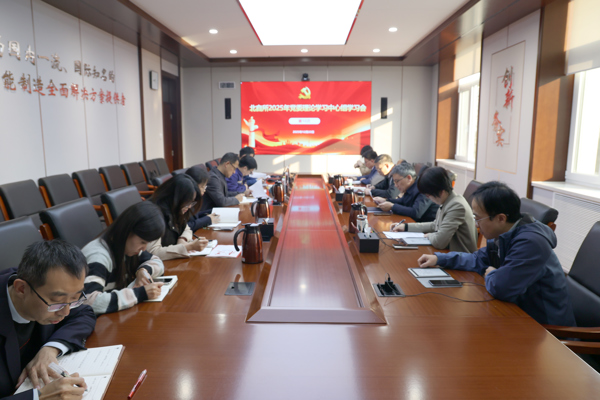 北自所黨委專題學習貫徹中央經濟工作會議精神