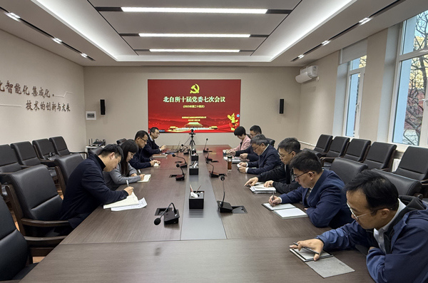 北自所黨委深入學習習近平總書記對中央企業工作的重要指示